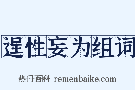 逞性妄为组词是什么意思的图片